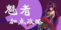 倩女幽魂手游魅者技能怎么点 魅者加点攻略
