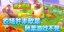 《熊出没之熊大农场》现已开测 偷菜乐翻天