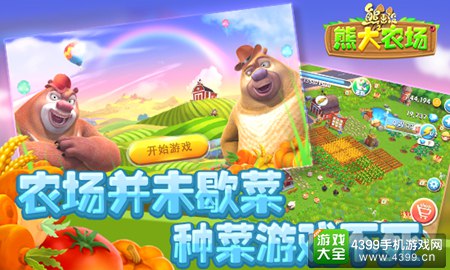 熊出没之熊大农场图片1