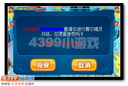 赛尔号玩家PK