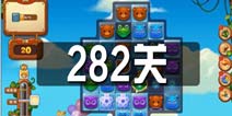 开心消消乐282关三星攻略 282关怎么过