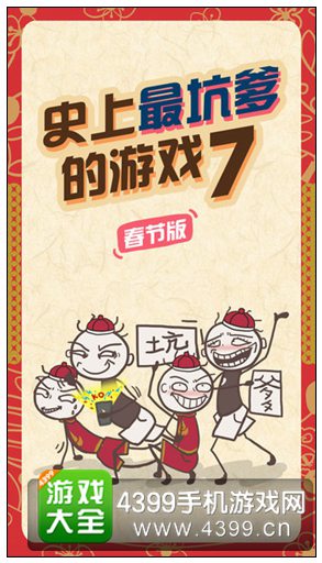 坑爹7 iOS