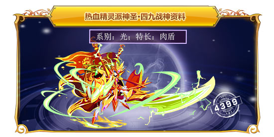 　　热血精灵派神圣·四九战神在哪 怎么得