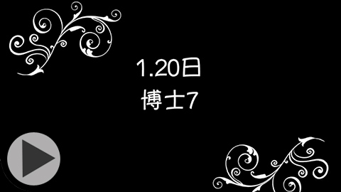 海岛奇兵恐怖博士解说