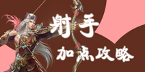 倩女幽魂手游射手技能怎么点 射手加点攻略