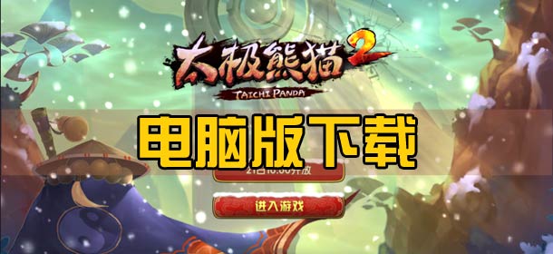 太极熊猫2电脑版下载安装教程 下载地址分享