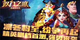 权力与纷争的指尖对决 《权力之歌》今日震撼开测