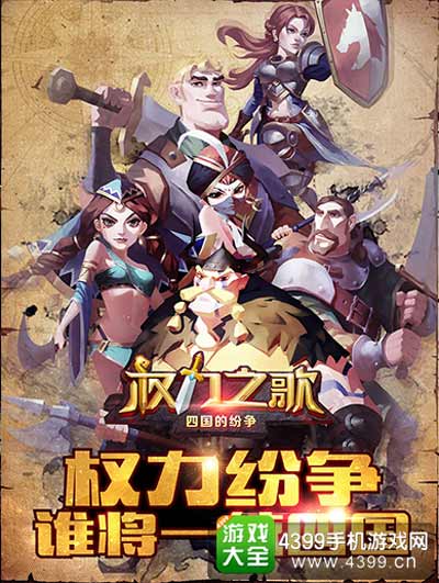 四国纷争、奏响权力之歌!