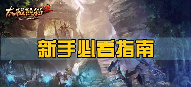 太极熊猫2新手攻略 新手必看指南