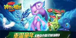 皮神带你畅游日本 《神奇小精灵加强版》今日震撼上线