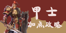 倩女幽魂手游甲士技能怎么点 甲士加点攻略
