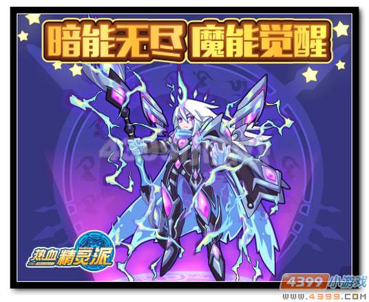 热血精灵派暗能无尽 魔能觉醒