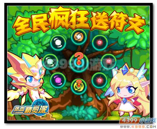 热血精灵派全民疯狂送符文
