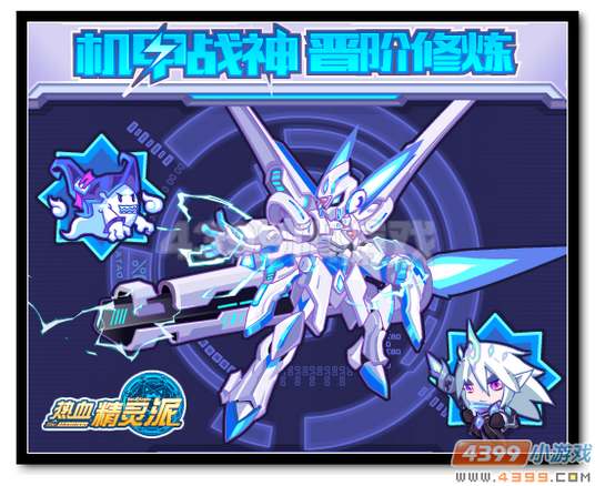 热血精灵派机甲战神晋阶试炼