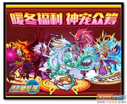 热血精灵派暖冬福利 神宠众筹