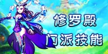仙语修罗殿门派属性