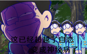 表情--阿松《阿松》