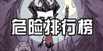 饥荒手机版生物威胁排行榜 离他们远点!