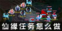 仙语仙缘任务怎么做 仙缘任务类型详解