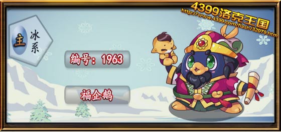 洛克王国福企鹅技能表 种族值 进化图