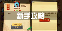 功夫熊猫3手游新手攻略 新手小技巧