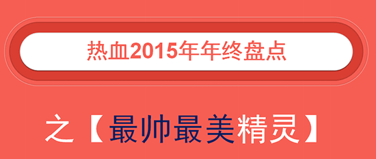 热血2015年年终盘点 最帅最美精灵大PK