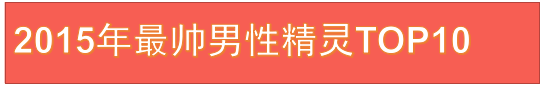 热血精灵派最帅男性精灵