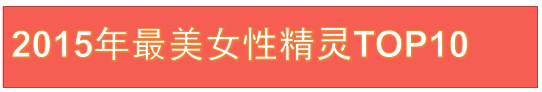 热血精灵派最美女性精灵