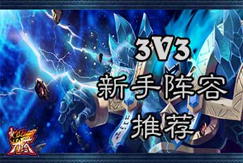 指尖刀塔阵容怎么选 新手玩家3V3阵容推荐