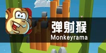 《弹射猴》评测 画面干净玩法奇巧
