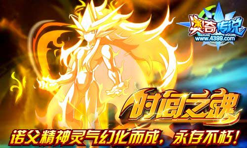 奥奇传说时间之魂 诺父精神灵气幻化登场
