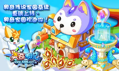 奥奇传说奥奇家园系统重磅上线
