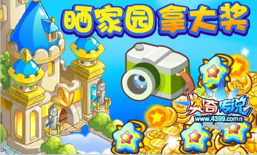 奥奇传说分享美丽家园 晒家园赢大奖