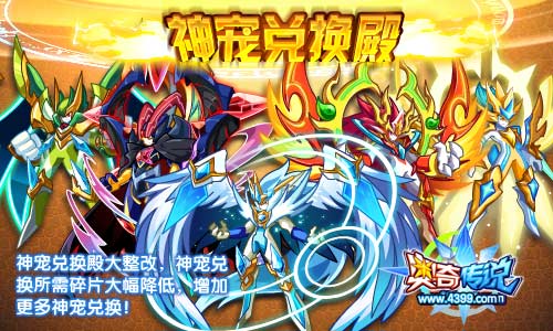奥奇传说神宠兑换殿增加神宠 花费更低