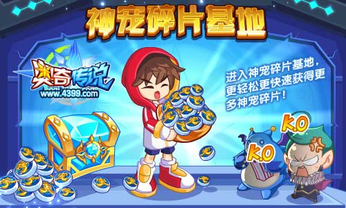 奥奇传说进入神宠碎片基地 获得神宠碎片
