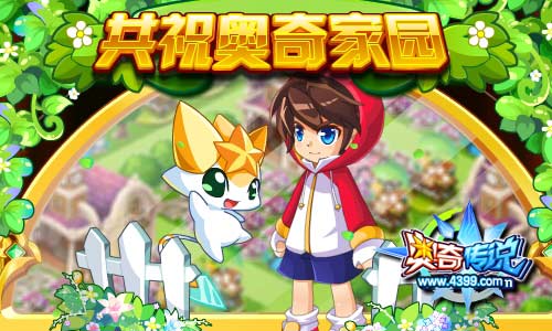 奥奇传说共祝奥奇家园 送花抢榜拿服饰