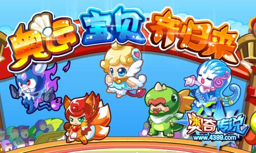 奥奇传说奥运宝贝齐回归 集齐拿礼包