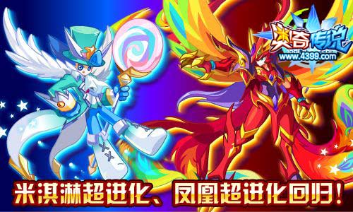 奥奇传说米淇淋与凤凰超进化回归