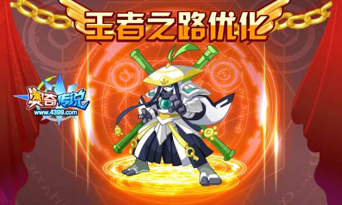 奥奇传说王者之路寒假优化 超神熊猫免费神属升级