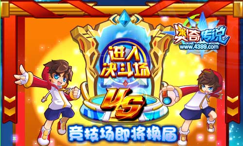 奥奇传说竞技场即将换届 寒假冲刺更高殿堂