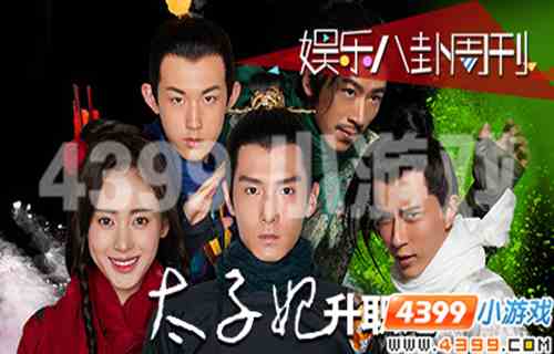 4399娱乐八卦周刊，太子妃升职记