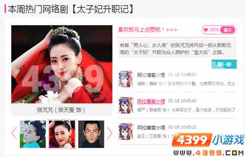 4399娱乐八卦周刊，太子妃升职记
