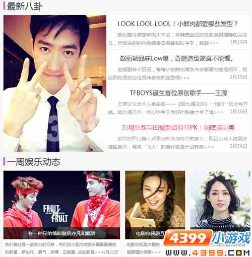 4399娱乐八卦周刊，太子妃升职记