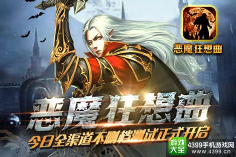 恶魔狂想曲