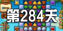 开心消消乐284关三星攻略 284关怎么过