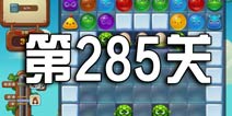 开心消消乐285关三星攻略 285关怎么过