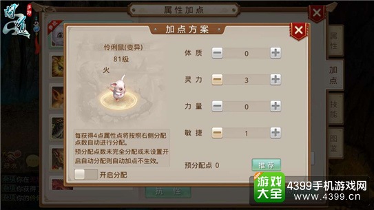 《问道》手游宠物加点界面