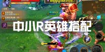 太极熊猫2英雄搭配攻略 中小R英雄推荐