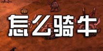 饥荒手机版怎么骑牛 牛怎么驯养