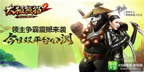 《太极熊猫2》今日双平台公测
